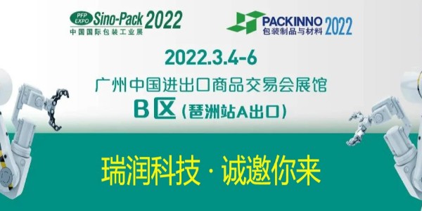 瑞潤科技與您相約Sino-Pack2022中國國際包裝工業展