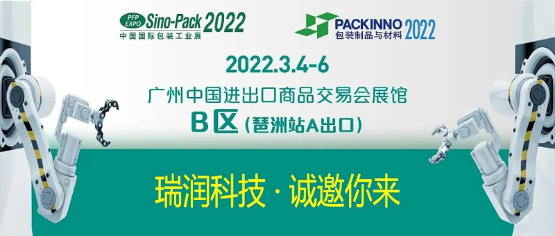 瑞潤科技與您相約Sino-Pack2022中國國際包裝工業展