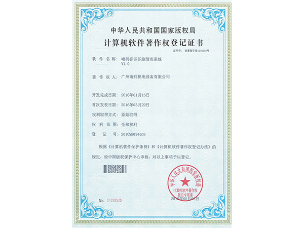 廣州瑞潤噴碼標識識別管理系統證書