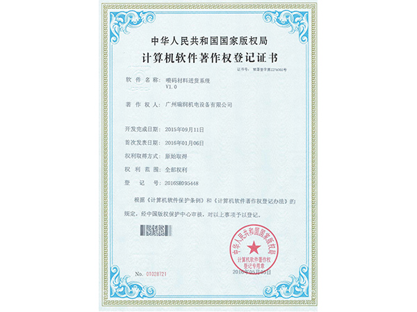 廣州瑞潤噴碼材料進貨系統專利證書